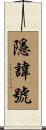 隱諱號 Scroll
