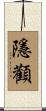 隱顴 Scroll