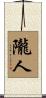 隴人 Scroll
