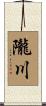 隴川 Scroll