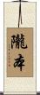 隴本 Scroll