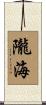 隴海 Scroll