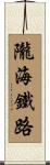 隴海鐵路 Scroll