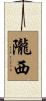 隴西 Scroll