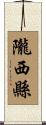 隴西縣 Scroll