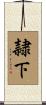 隷下 Scroll