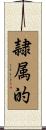 隷属的 Scroll