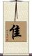 隹 Scroll