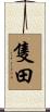 隻田 Scroll