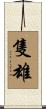 隻雄 Scroll