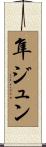 隼ジュン Scroll