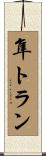 隼トラン Scroll