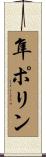 隼ポリン Scroll