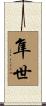 隼世 Scroll
