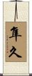 隼久 Scroll