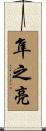 隼之亮 Scroll
