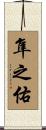 隼之佑 Scroll