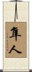 隼人 Scroll