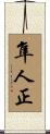 隼人正 Scroll
