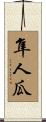 隼人瓜 Scroll
