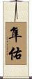 隼佑 Scroll