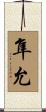 隼允 Scroll