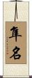 隼名 Scroll