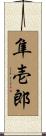 隼壱郎 Scroll
