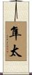 隼太 Scroll