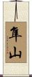 隼山 Scroll