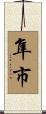 隼市 Scroll