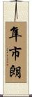 隼市朗 Scroll