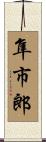 隼市郎 Scroll
