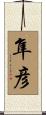 隼彦 Scroll