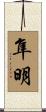 隼明 Scroll
