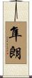 隼朗 Scroll