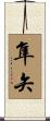 隼矢 Scroll
