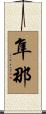 隼那 Scroll