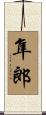隼郎 Scroll