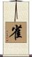 Sparrow Scroll