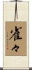 雀々 Scroll