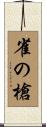 雀の槍 Scroll