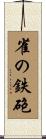 雀の鉄砲 Scroll