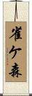 雀ケ森 Scroll