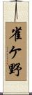 雀ケ野 Scroll