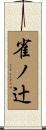 雀ノ辻 Scroll