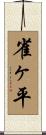 雀ヶ平 Scroll