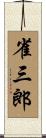 雀三郎 Scroll