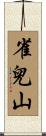 雀兒山 Scroll