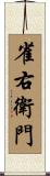 雀右衛門 Scroll
